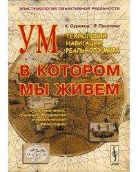 Ум, в котором мы живем: технологии навигации реального мира: эпистемология объективной реальности