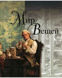 Мир вещей