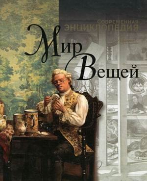 Мир вещей