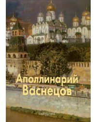 Аполлинарий Васнецов