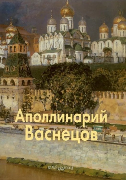 Аполлинарий Васнецов