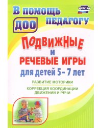 Подвижные и речевые игры для детей 5-7 лет. Развитие моторики, коррекция координации движения и речи. ФГОС ДО