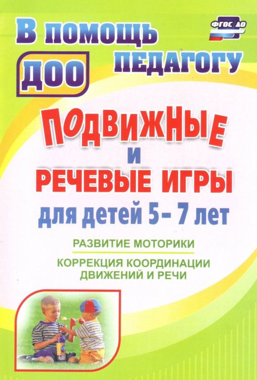 Подвижные и речевые игры для детей 5-7 лет. Развитие моторики, коррекция координации движения и речи. ФГОС ДО