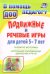 Подвижные и речевые игры для детей 5-7 лет. Развитие моторики, коррекция координации движения и речи. ФГОС ДО