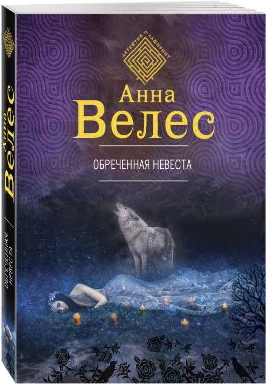 Обложка книги «Обреченная невеста» — Велес Анна, ISBN 9785040889402
