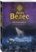 Обложка книги «Обреченная невеста» — Велес Анна, ISBN 9785040889402