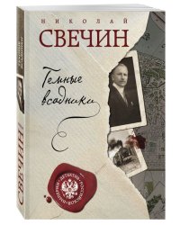 Темные всадники