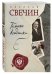 Обложка книги «Темные всадники» — Свечин Николай, ISBN 9785040890583