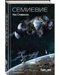 Семиевие