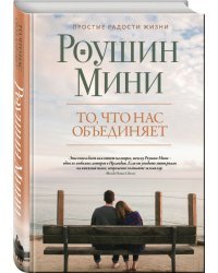 То, что нас объединяет