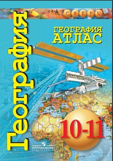 Атлас. География. 10-11 класс. Базовый уровень