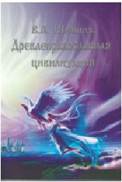 Древлеправославная цивилизация