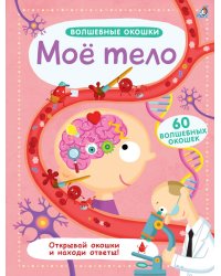 Волшебные окошки. Мое тело