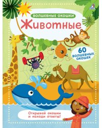 Волшебные окошки. Животные