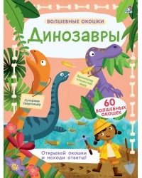 Волшебные окошки. Динозавры