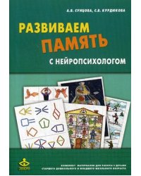 Развиваем память с нейропсихологом. Комплект материалов для работы с детьми старшего дошкольного и младшего школьного возраста: 22 карточки + методическое пособие
