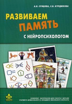 Развиваем память с нейропсихологом. Комплект материалов для работы с детьми старшего дошкольного и младшего школьного возраста: 22 карточки + методическое пособие