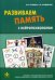 Развиваем память с нейропсихологом. Комплект материалов для работы с детьми старшего дошкольного и младшего школьного возраста: 22 карточки + методическое пособие
