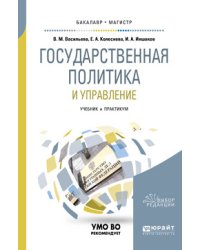 Государственная политика и управление. Учебник и практикум для бакалавриата и магистратуры