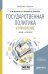 Обложка книги «Государственная политика и управление. Учебник и практикум для бакалавриата и магистратуры» — Васильева В.М., Колеснева Е.А., Иншаков И.А., ISBN 9785534046212