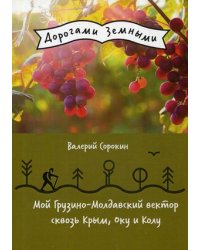 Мой Грузино-Молдавский вектор сквозь Крым, Оку и Колу