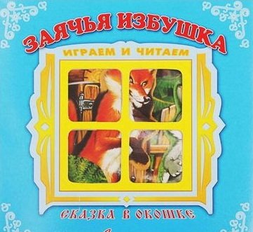 Заячья избушка. Книжка-панорама