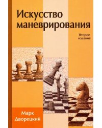 Искусство маневрирования