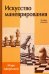 Искусство маневрирования