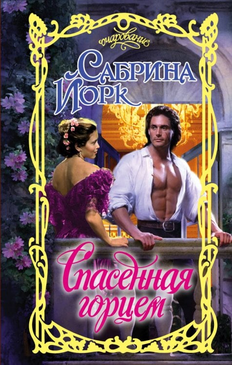 Обложка книги «Спасенная горцем» — Йорк С., ISBN 9785171039974