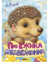 Про Ёжика и Медвежонка