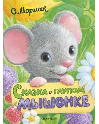 Сказка о глупом мышонке