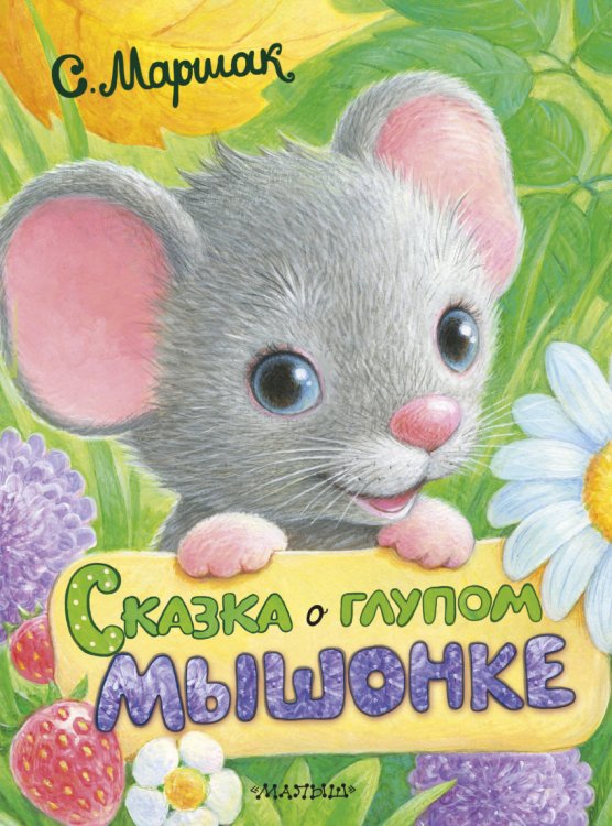 Обложка книги «Сказка о глупом мышонке» — Маршак С.Я., ISBN 9785171038564