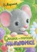 Обложка книги «Сказка о глупом мышонке» — Маршак С.Я., ISBN 9785171038564