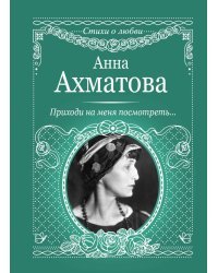 Приходи на меня посмотреть...