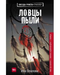 Ловцы пыли