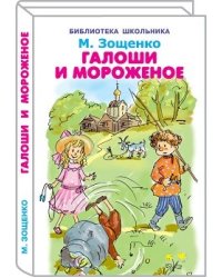 Галоши и мороженое