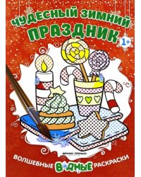 Чудесный зимний праздник. Книжка-раскраска
