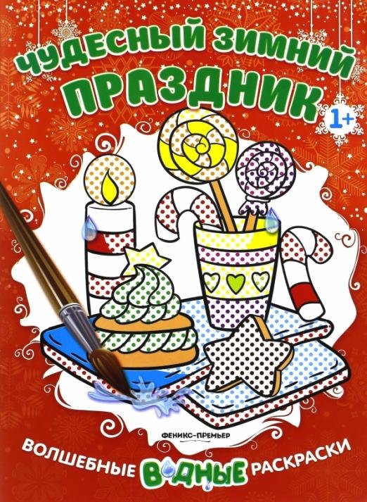 Чудесный зимний праздник. Книжка-раскраска