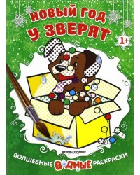 Новый год у зверят. Книжка-раскраска