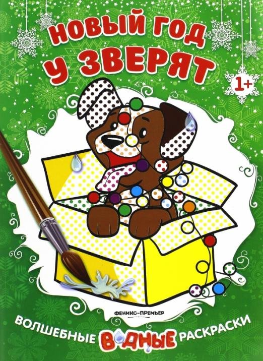 Новый год у зверят. Книжка-раскраска