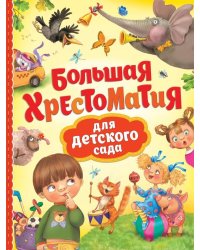 Большая хрестоматия для детского сада
