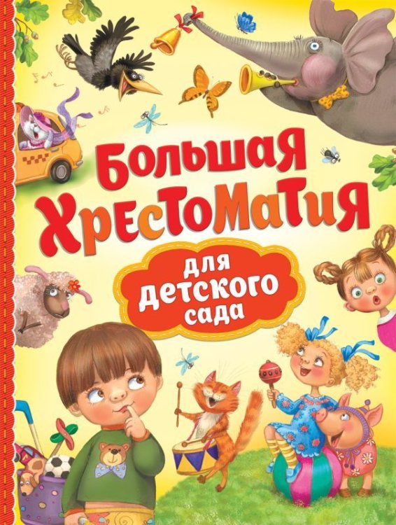 Обложка книги «Большая хрестоматия для детского сада» — Барто А.Л., Заходер Б., Чуковский К.И., ISBN 9785353084365