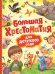 Обложка книги «Большая хрестоматия для детского сада» — Барто А.Л., Заходер Б., Чуковский К.И., ISBN 9785353084365