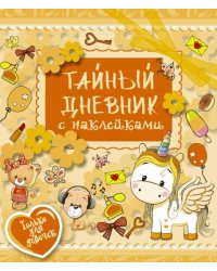 Тайный дневник с наклейками