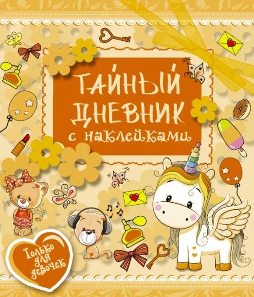 Тайный дневник с наклейками