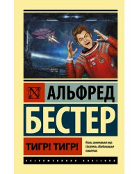 Тигр! Тигр!