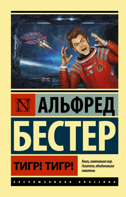 Обложка книги «Тигр! Тигр!» — Бестер А., ISBN 9785171016852