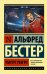 Обложка книги «Тигр! Тигр!» — Бестер А., ISBN 9785171016852