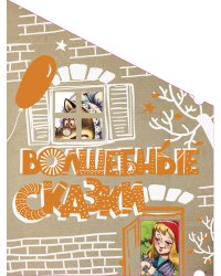 Волшебные сказки
