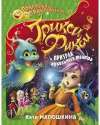 Трикси-Фикси и призрак кукольного театра
